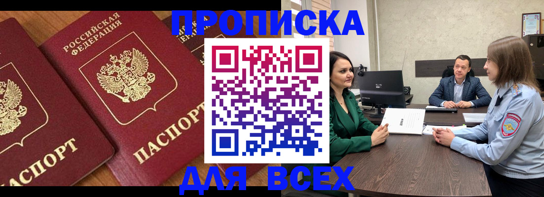 прописка законно в Канаше
